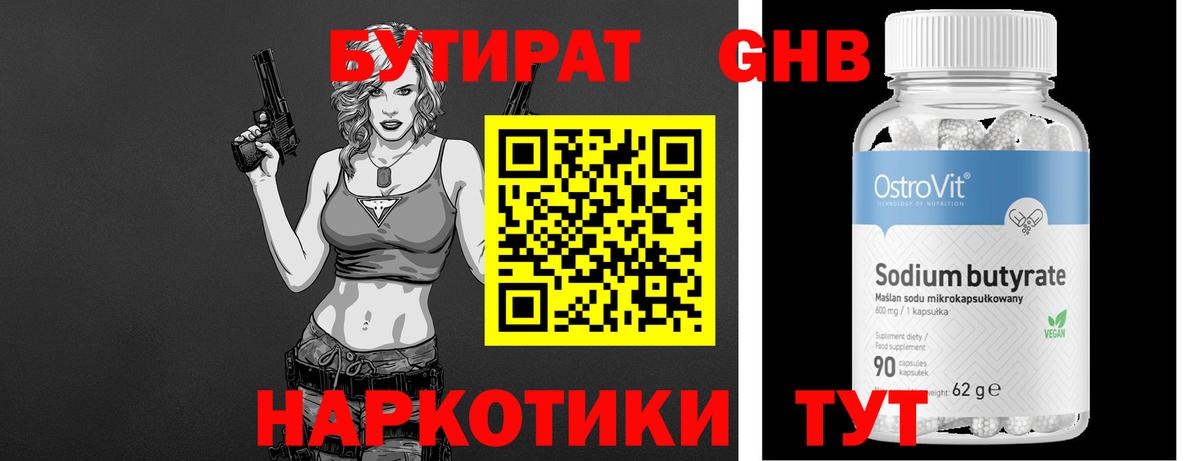 БУТИРАТ оксибутират Северск