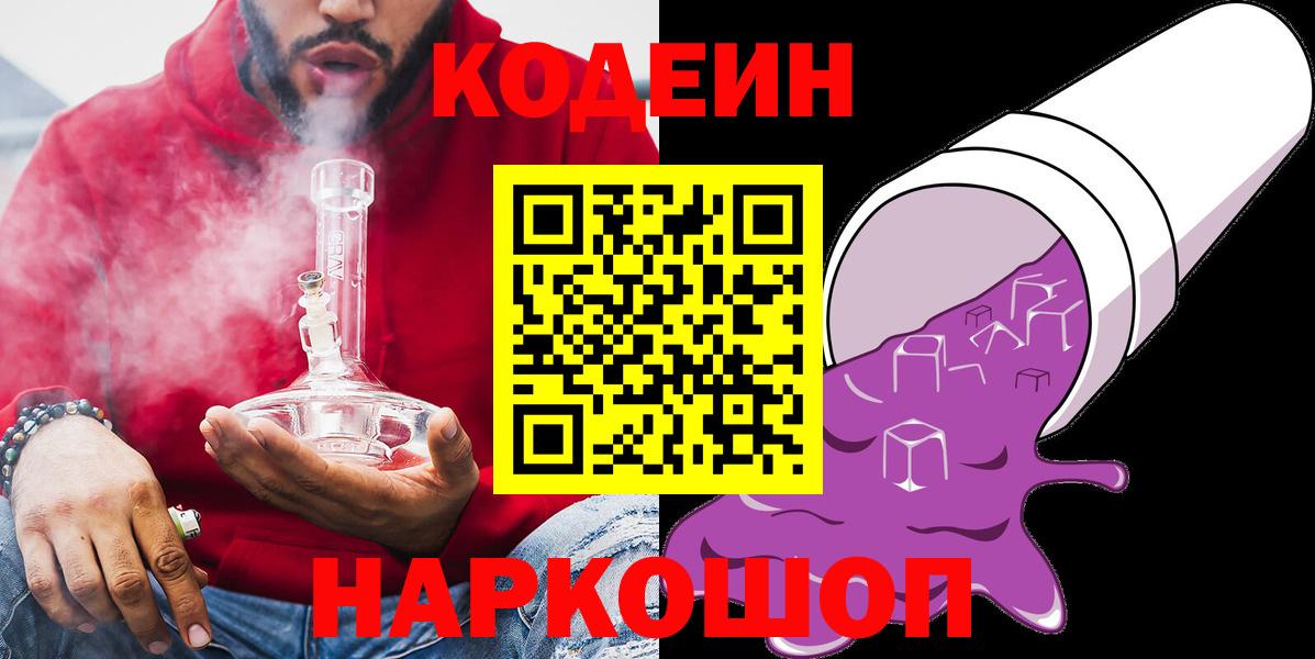 Кодеиновый сироп Lean Purple Drank Северск